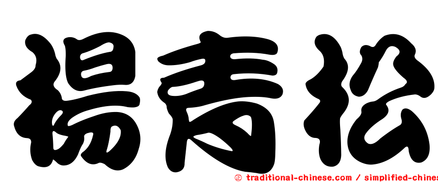 楊青松