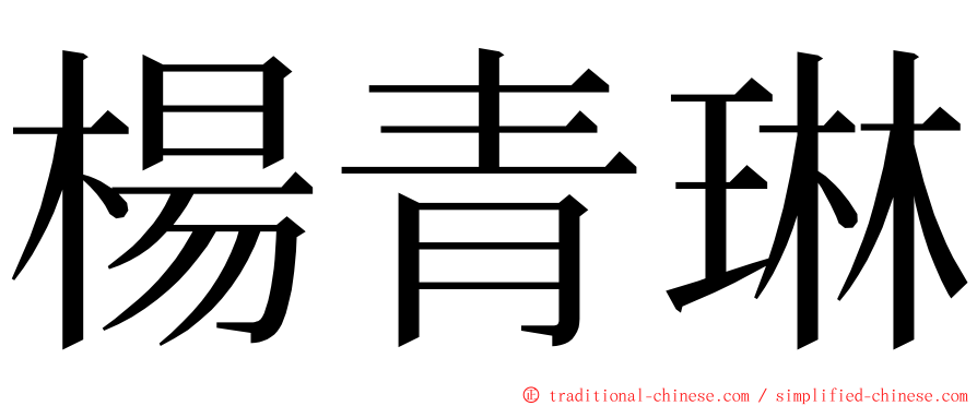 楊青琳 ming font