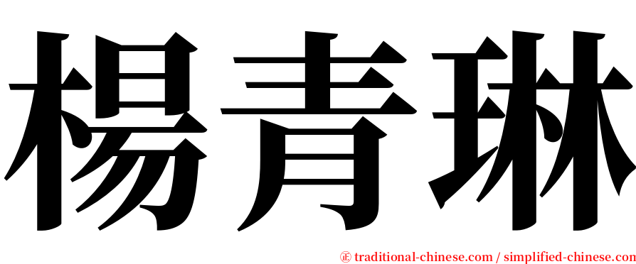 楊青琳 serif font