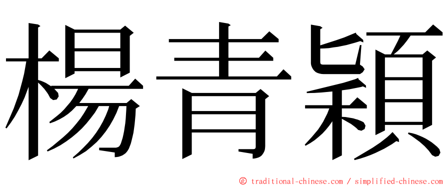 楊青穎 ming font