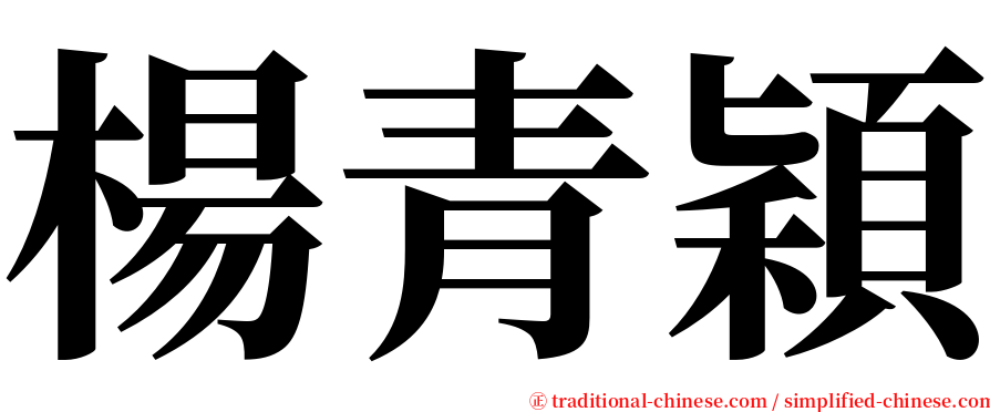 楊青穎 serif font