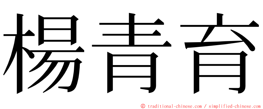 楊青育 ming font