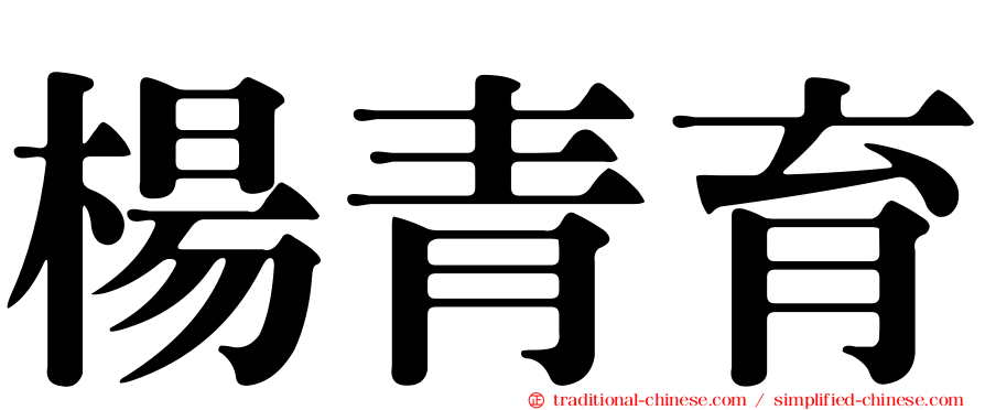 楊青育