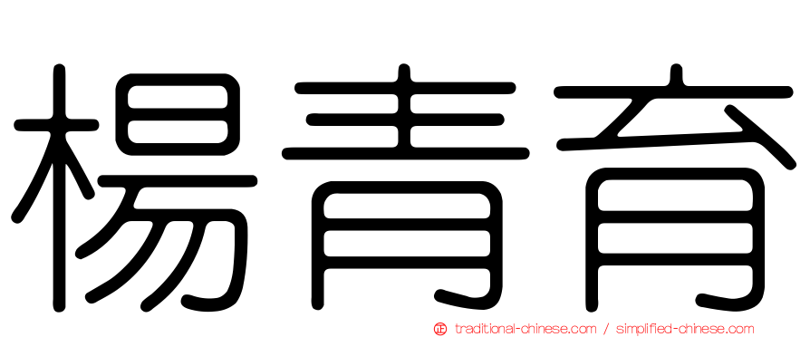 楊青育