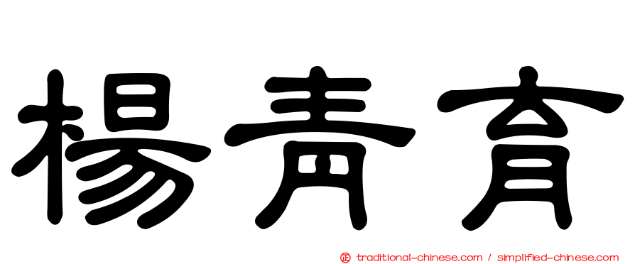 楊青育