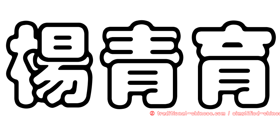 楊青育