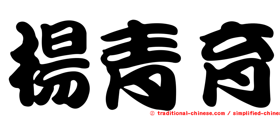 楊青育