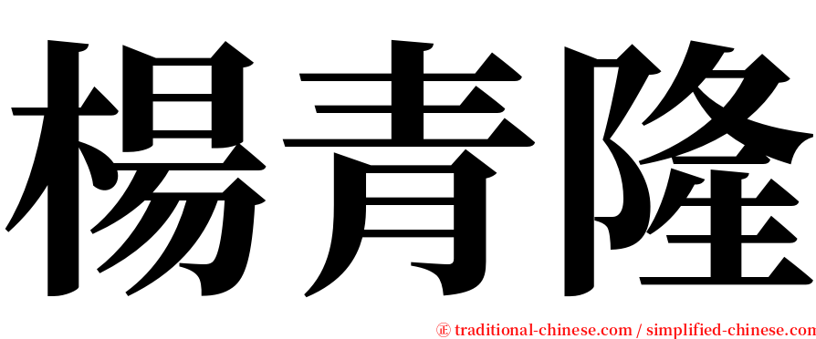 楊青隆 serif font