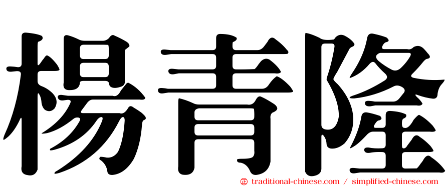 楊青隆
