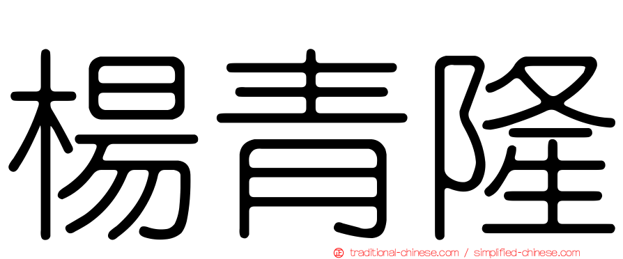 楊青隆