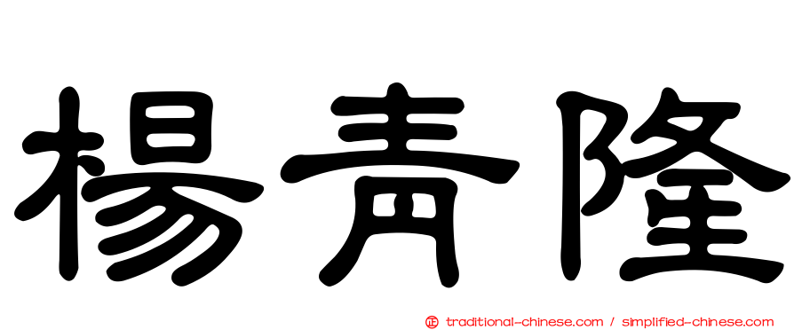 楊青隆