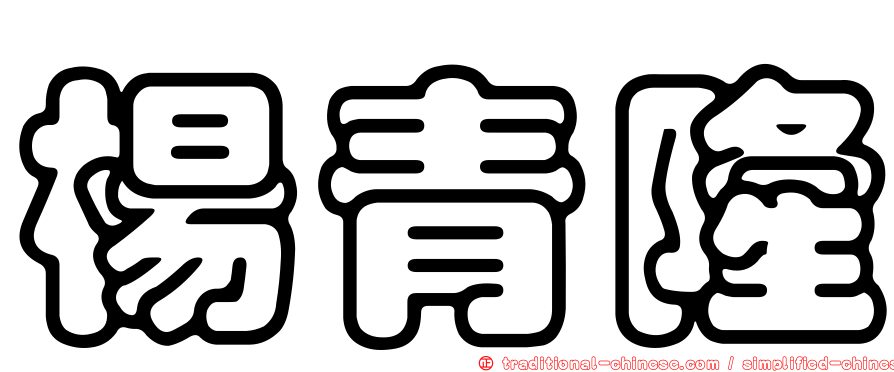 楊青隆