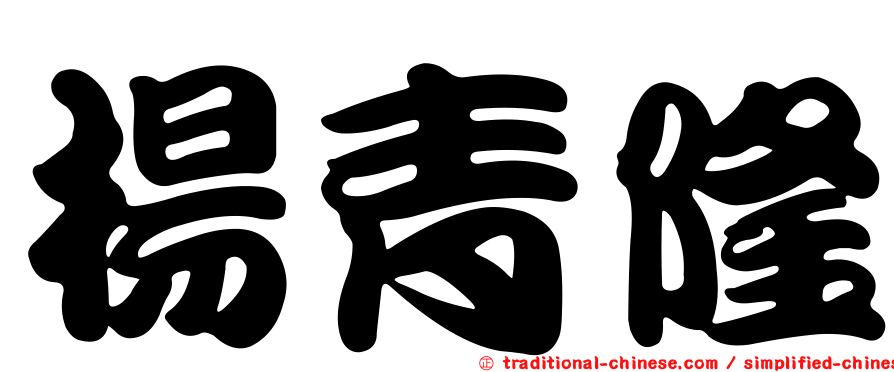 楊青隆