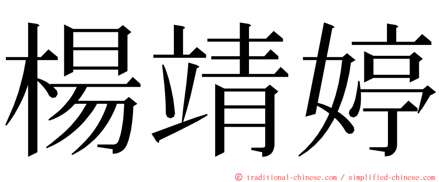 楊靖婷 ming font