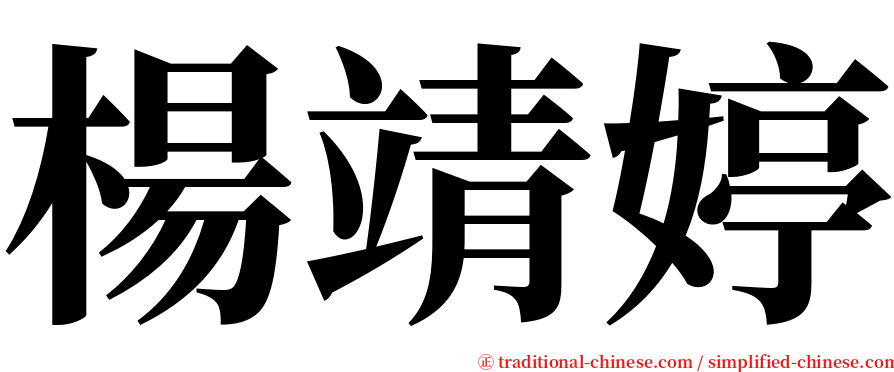 楊靖婷 serif font