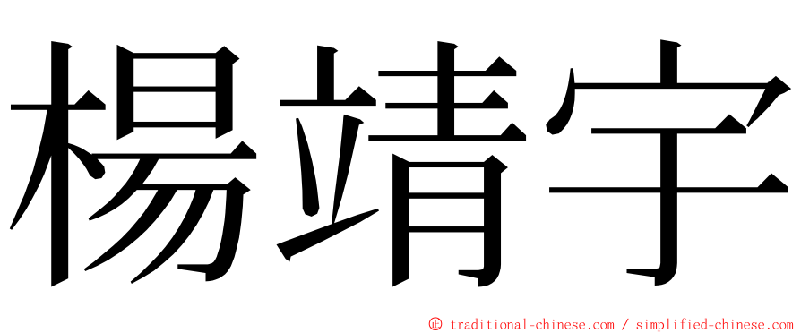 楊靖宇 ming font