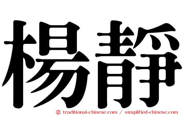 楊靜