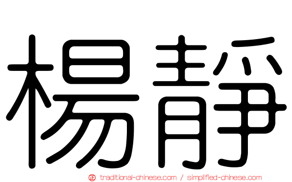 楊靜