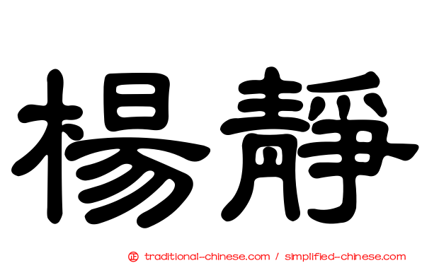 楊靜
