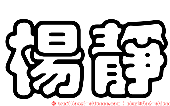 楊靜