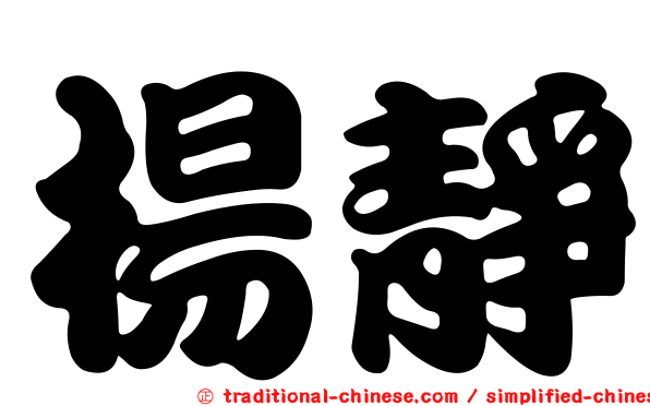 楊靜