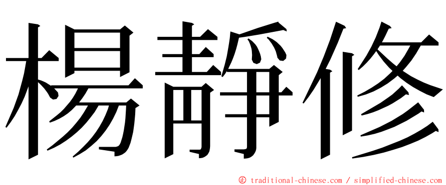 楊靜修 ming font