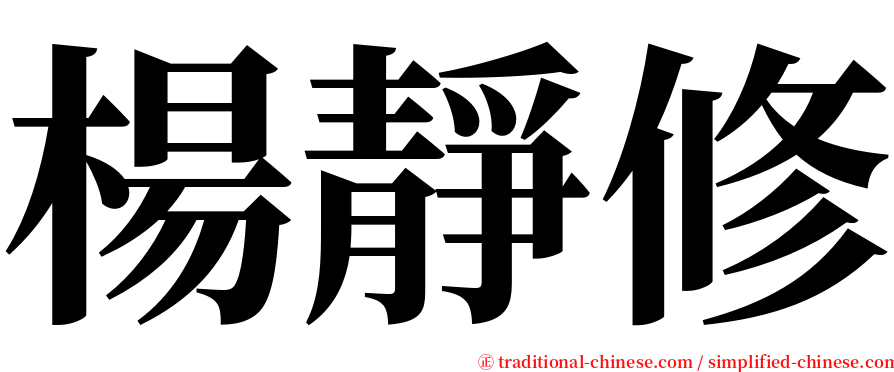 楊靜修 serif font