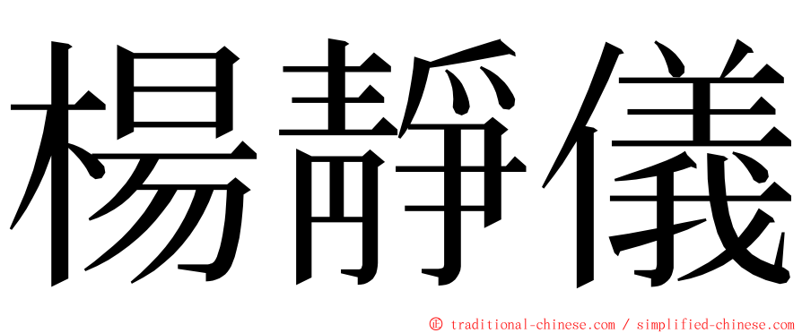 楊靜儀 ming font