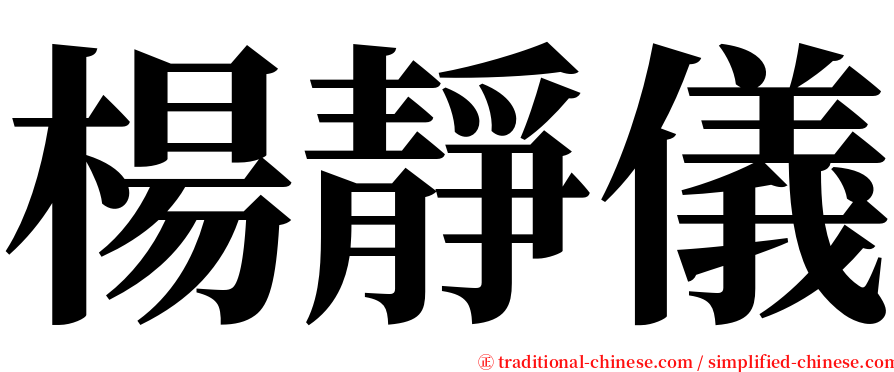 楊靜儀 serif font