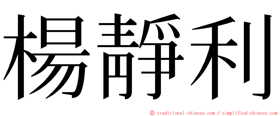 楊靜利 ming font