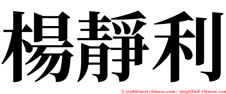 楊靜利 serif font