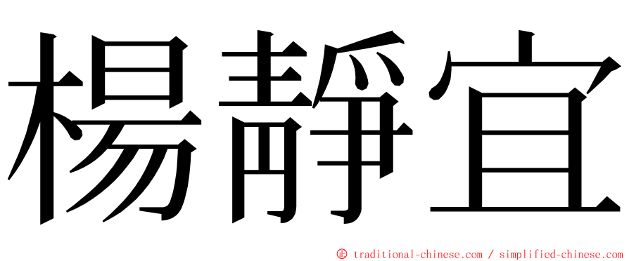 楊靜宜 ming font