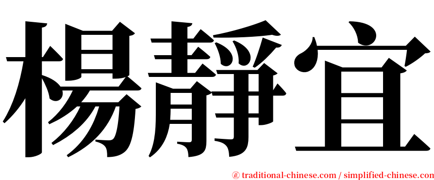 楊靜宜 serif font