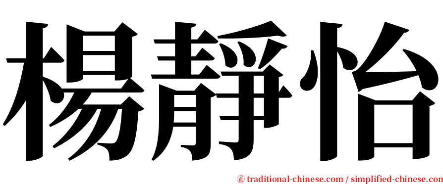 楊靜怡 serif font