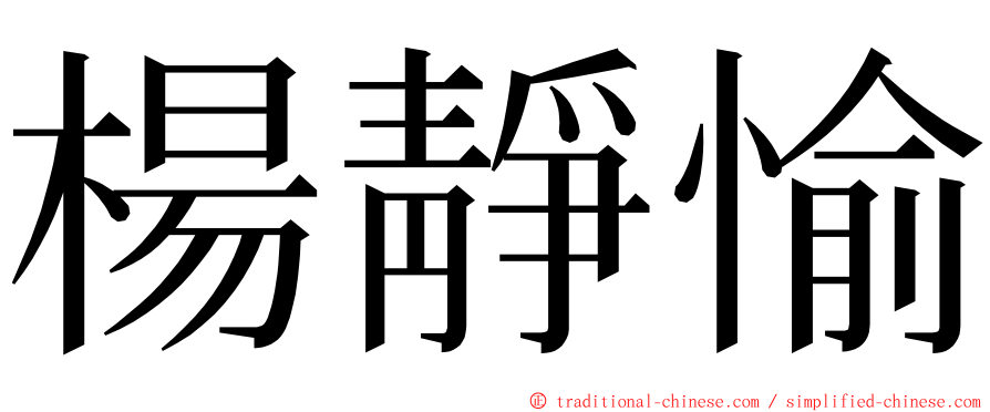 楊靜愉 ming font