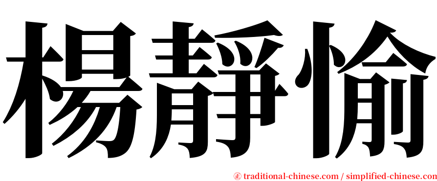 楊靜愉 serif font