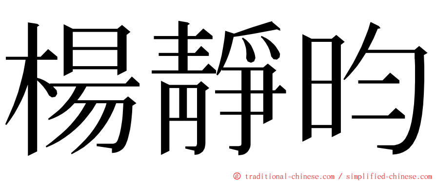 楊靜昀 ming font