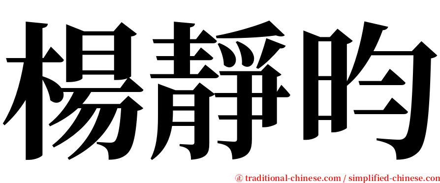 楊靜昀 serif font