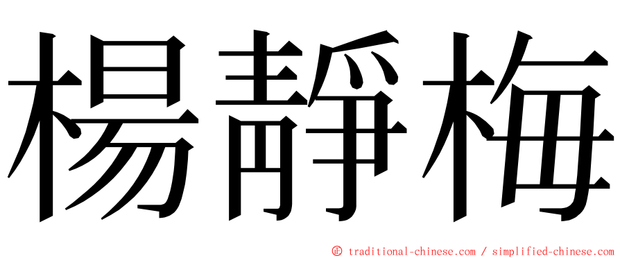 楊靜梅 ming font