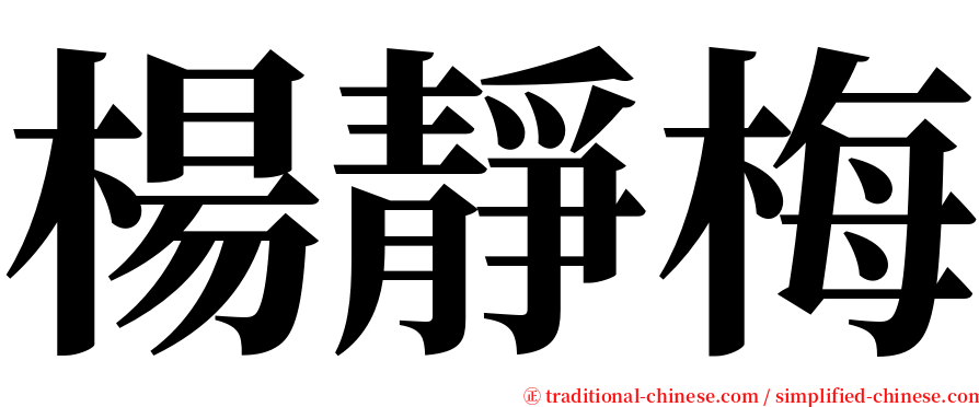 楊靜梅 serif font