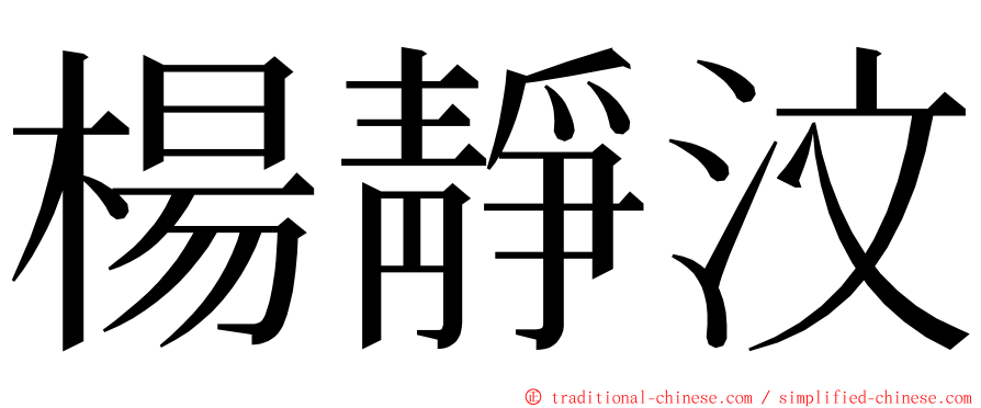 楊靜汶 ming font