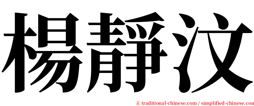 楊靜汶 serif font