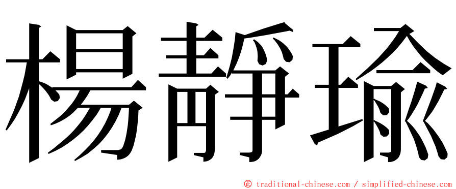 楊靜瑜 ming font