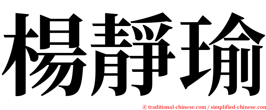 楊靜瑜 serif font