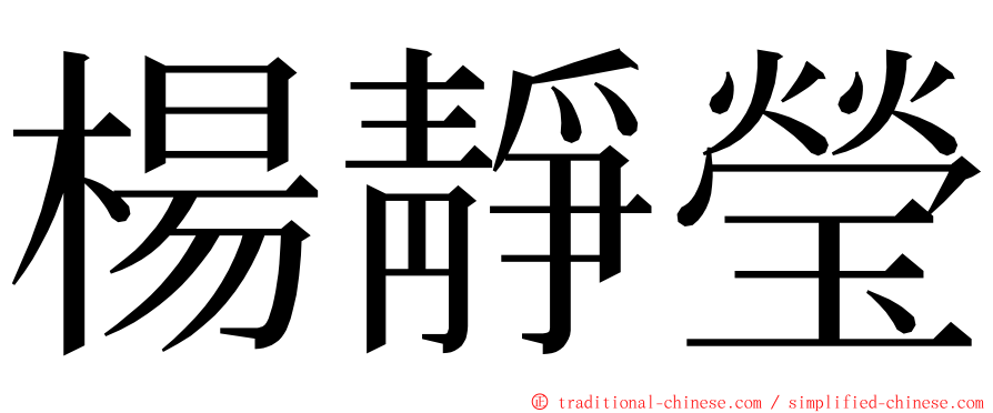 楊靜瑩 ming font