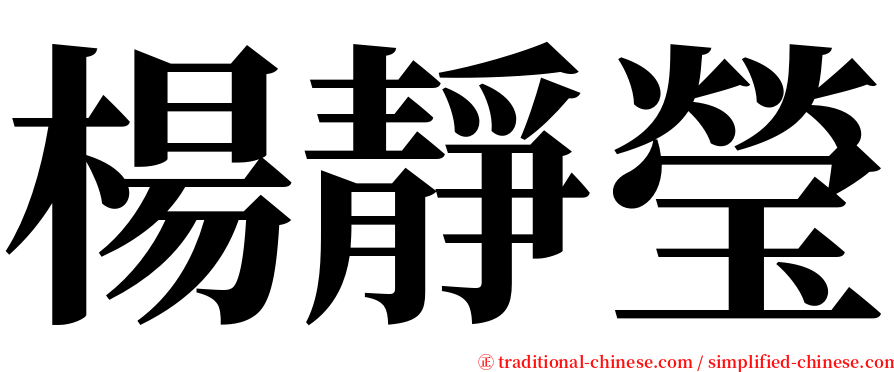 楊靜瑩 serif font