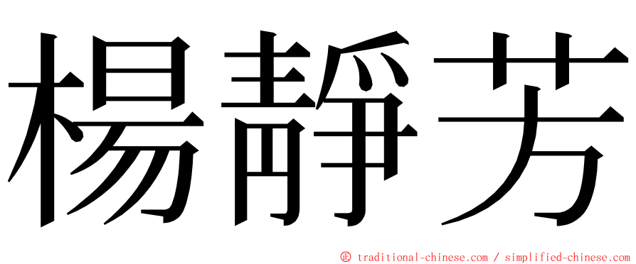 楊靜芳 ming font