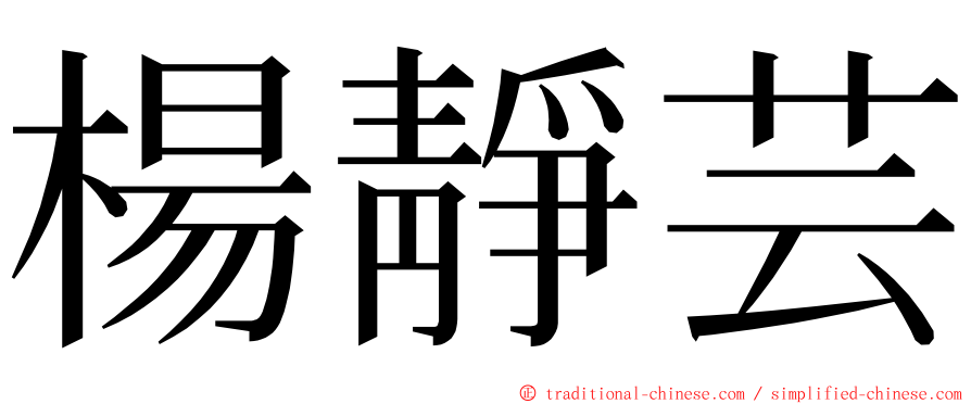 楊靜芸 ming font