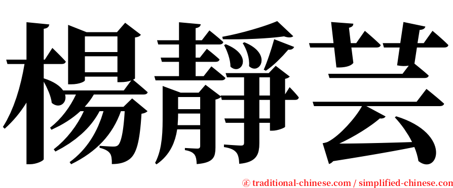 楊靜芸 serif font