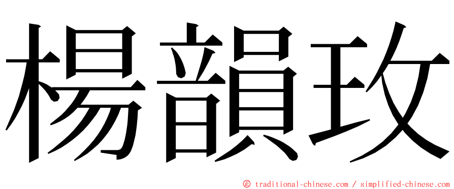 楊韻玫 ming font